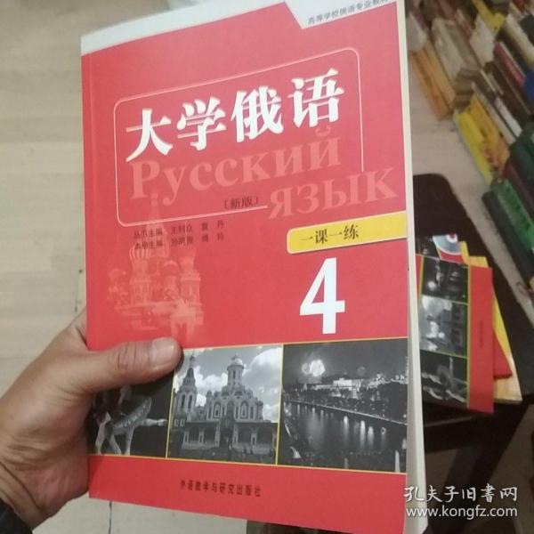 高等学校俄语专业教材：东方大学俄语（新版）一课一练（4）