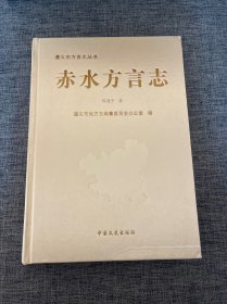 遵义市方言志丛书：赤水方言志