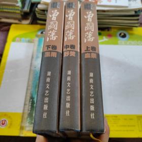 曾国藩：（增订本）上中下 共3本合售