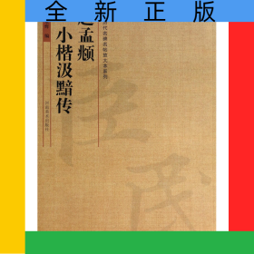 趙孟頫小楷汲黯傳/中國歷代名碑名帖放大本系列