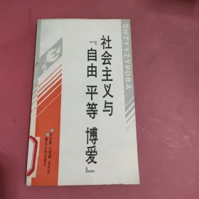 社会主义与“自由 平等 博爱”