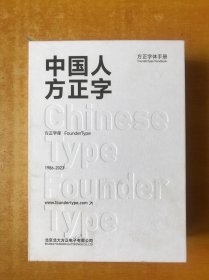 中国人方正字（方正字体手册）