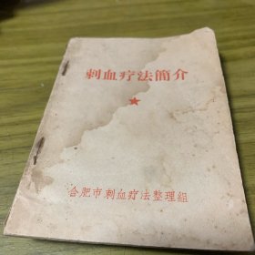 刺血疗法简介