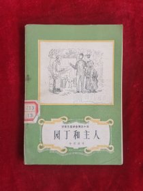 安徒生童话全集之十五 园丁和主人