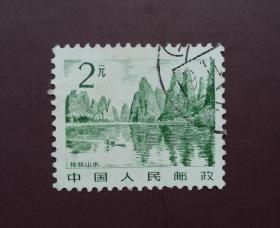 邮票 普21祖国风光，2元信销票（桂林山水）