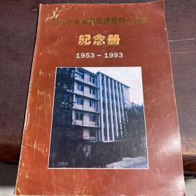 中共中央编译局建局四十周年纪念册1953--1993