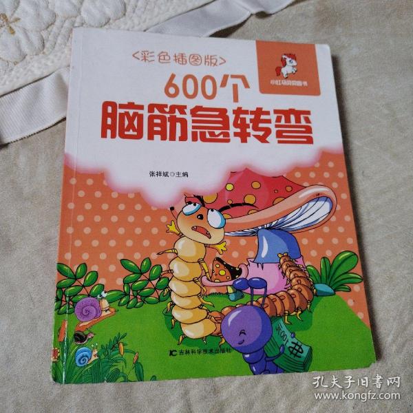 600个脑筋急转弯（彩色插图版）