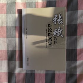 张斌教授医论医案集 《伤寒论》气化学说的理论与实践