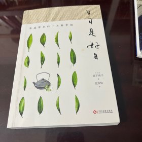 日日是好日:茶道带来的十五种幸福