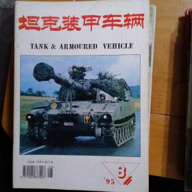 坦克装甲车辆1995-8