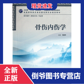 骨傷內(nèi)傷學(xué)(供中醫(yī)學(xué)骨傷方向?qū)I(yè)用全國高等中醫(yī)藥院校教材) 9787117157735