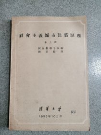 社会主义城市建筑原理 第三册 油印