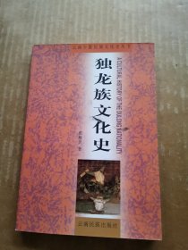 独龙族文化史（签名本）