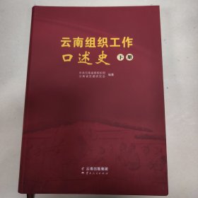 云南组织工作口述史上册下册合售