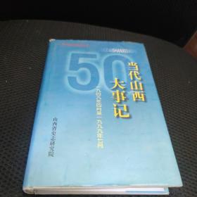 当代山西大事记 上 一九四九年四月至一九九九年七月