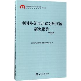 中国外交与北京对外交流研究报告2015