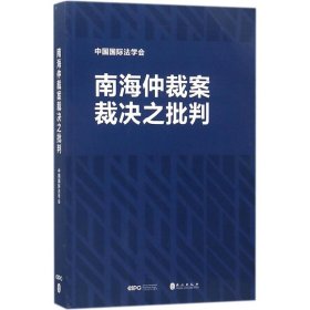 南海仲裁案裁决之批判 中国国际法学会 著 9787119115023