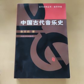 中国古代音乐史