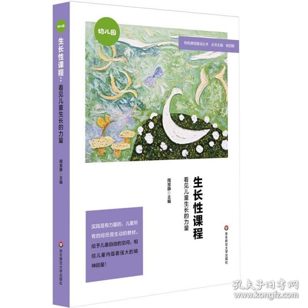 生长性课程：看见儿童生长的力量（特色课程建设丛书，幼儿园案例）