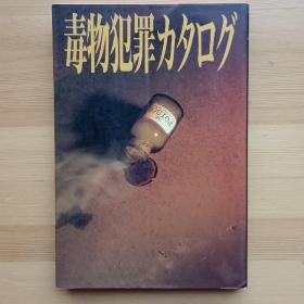 日文书 毒物犯罪カタログ 国民自卫研究会 / 日本投毒杀人犯罪案件目录