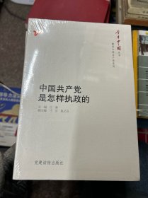 中国共产党是怎样执政的
中国奇迹的奥秘
挑战与应对“迎难而上的中国共产党
中国新时期反腐败历程
依靠谁，为了谁：中国共产党的执政理念（共5册）