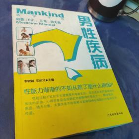 男性ED医学手册:男性ED、三高、四大病