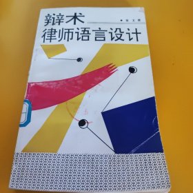 ~辩术:律师语言设计