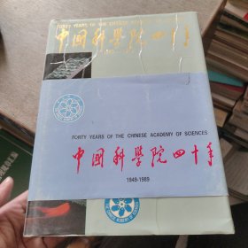 中国科学院四十年