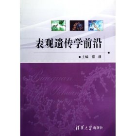 正版现货 表观遗传学前沿 清华大学出版社 9787302308171