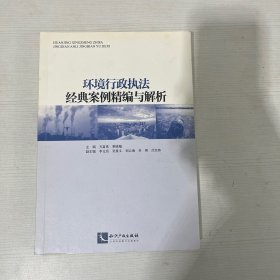 环境行政执法经典案例精编与解析