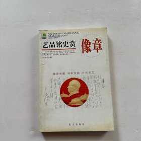 艺品铭史赏像章——现代藏品鉴赏丛书