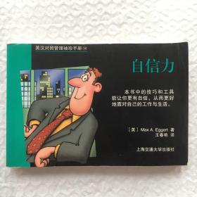 自信力 ；英汉对照管理袖珍手册