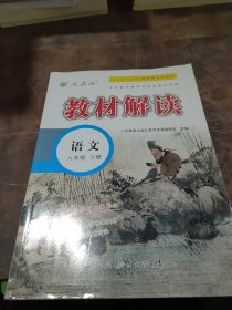 19春教材解读初中语文八年级下册（人教）