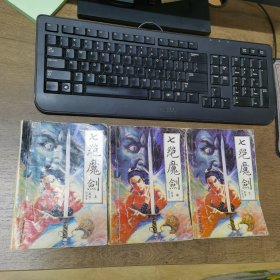 七绝魔剑（上中下）3册全