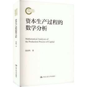 资本生产过程的数学分析