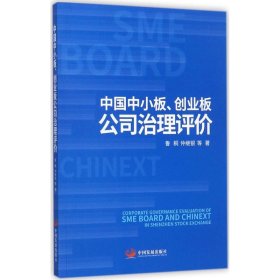 中国中小板、创业板公司治理评价 鲁桐,仲继银 等 著 9787517707394 中国发展出版社