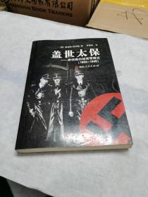 盖世太保：希特勒的秘密警察史（1933-1945）