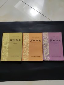 天津市职工业余学校——高中历史(上中下三册合售)
