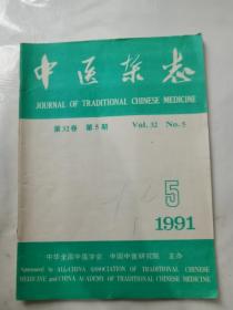 中医杂志1991年第五期
