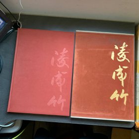 凌成竹画集 精装带函套