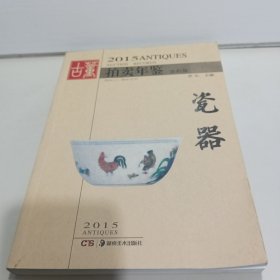 2015古董拍卖年鉴 瓷器（全彩版）