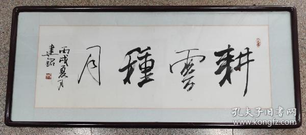 王建铭，河北著名书法家。河北省书画艺术研究院研究员、石家庄市书协隶书委员会委员，《耕云种月》，画芯尺寸为100*36，作品保真，画框协商