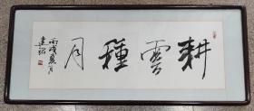 王建铭，河北著名书法家。河北省书画艺术研究院研究员、石家庄市书协隶书委员会委员，《耕云种月》，画芯尺寸为100*36，作品保真，画框协商