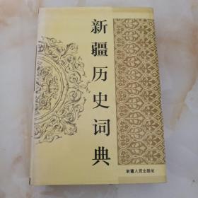 新疆历史词典