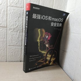 最强iOS和macOS安全宝典