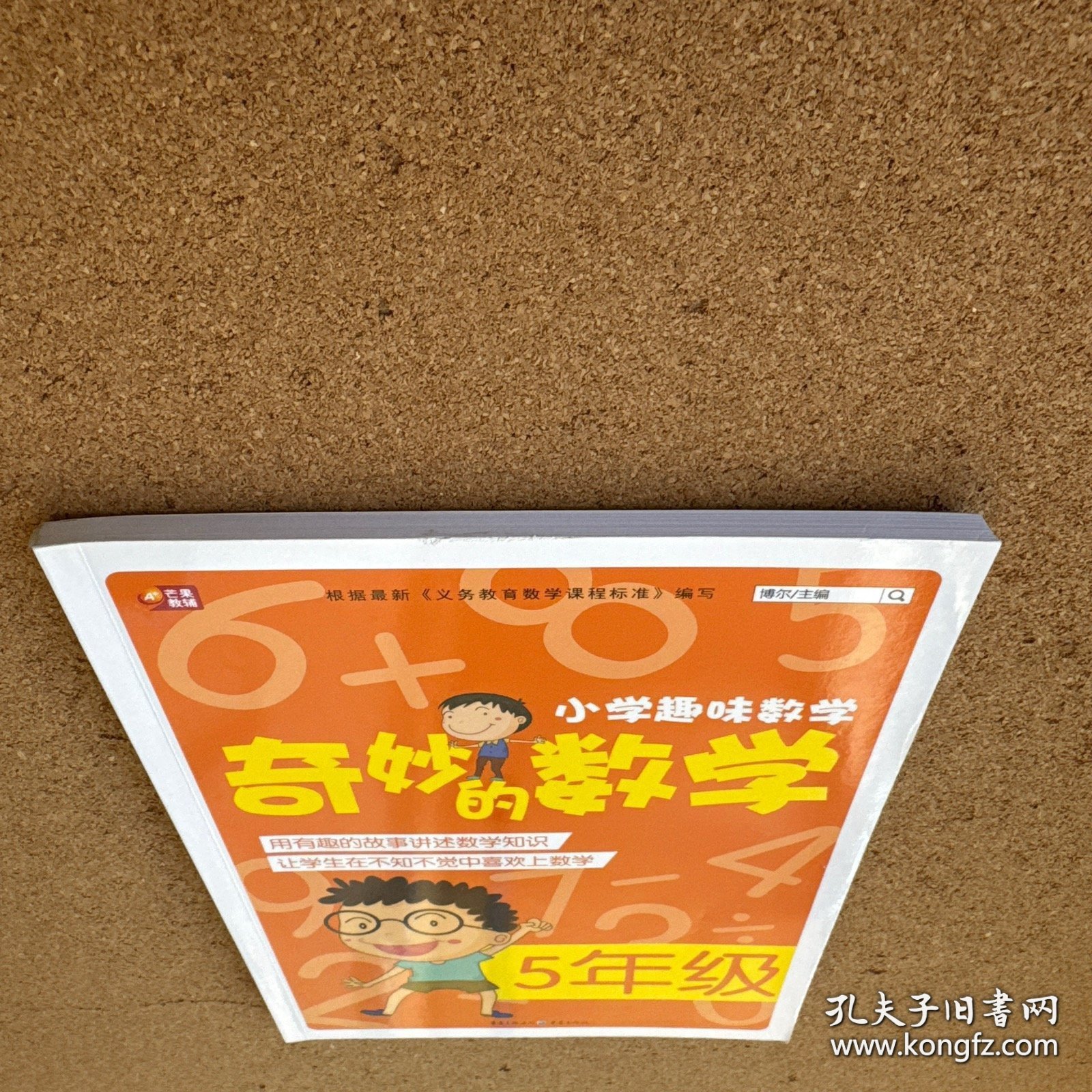 小学趣味数学·奇妙的数学：五年级