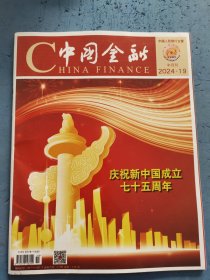中国金融 2024年第19期 总第1033期