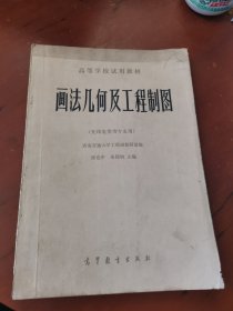 高等学校试用教材：画法几何及工程制图（无线电类等专业用）