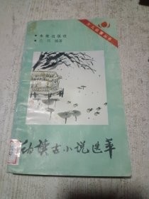 幼读古小说选萃