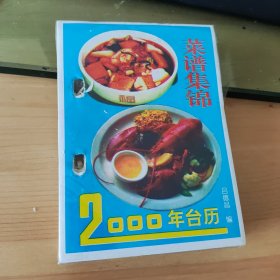 2000年台历——菜谱集锦